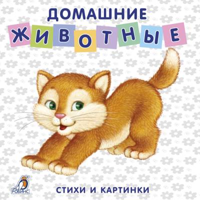 Робинс Книжки - картонки. Домашние животные